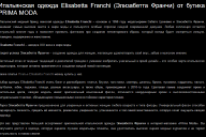 Итальянская одежда Elisabetta Franchi