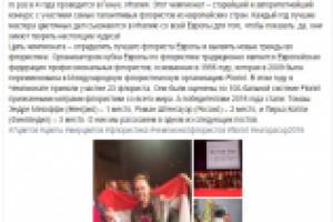 Пост_Чемпионат по флористике Europa Cup 2016