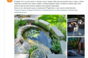 Пост_Тренды садового дизайна 2016. Часть 2.