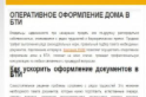 Статья_Оперативное оформление дома в бти