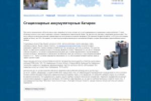 Стационарные аккумуляторные батареи