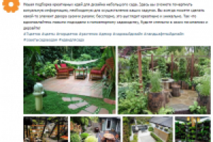 Пост_Идеи для создания маленького сада