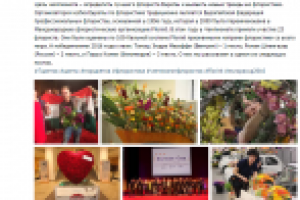 Пост_Чемпионат по Флористике