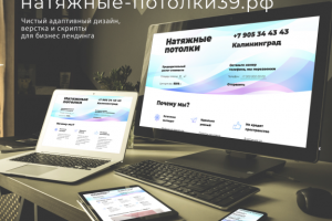 Лендинг для натяжных потолков