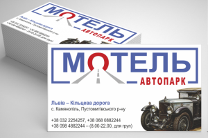 Визитки мотель "Автопарк"