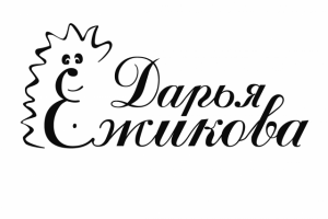 Логотип Ёжикова Дарья