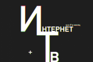 Листовка рекламы интернет+ТВ