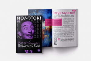 Логотип, обложка и верстка арт-журнала «Молоток!»