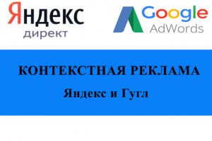 Настройка контекстной рекламы в Дирек и Эдвордс