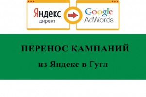 Перенос кампаний из Директ в Эвордс