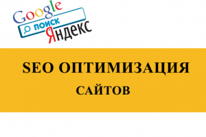 Внутренняя оптимизация и продвижение сайтов