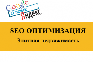 SEO Оптимизация и продвижение: сайт элитной недвижимости