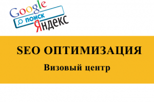 SEO оптимизация сайта Визового центра