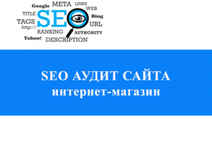 СЕО Аудит интернет-магазина Фантазия