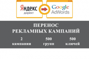 Перенос рекламных кампаний из Директ в Adwords