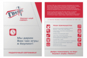 Боулинг-клуб Пилот - сертификат