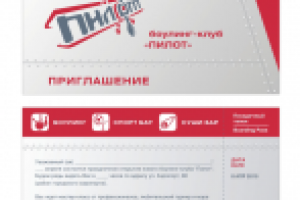 Боулинг-клуб Пилот - приглашение