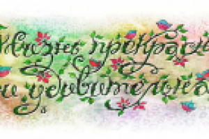 Жизнь прекрасна и удивительна