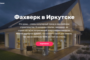 Фахверк в Иркутске