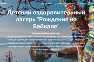 Детский лагерь "Рождение на Байкале"