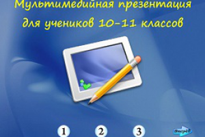 Мультимедийная презентация