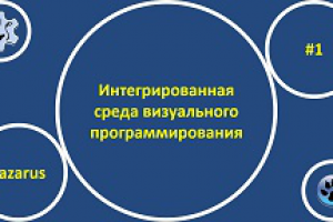 Интегрированная среда разработки приложений IDE Lazarus