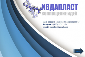 Презентация продукции.