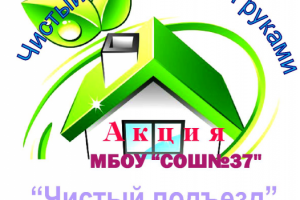 Акция "Чистый подъезд"