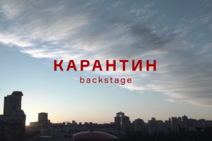 Бэкстейдж короткометражного фильма Александра Ханта "Карантин"