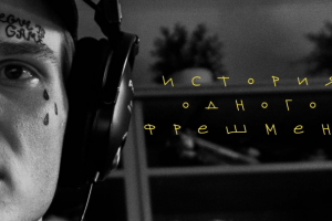 Учебная работа ВГИК Фотофильм "История одного фрешмена""