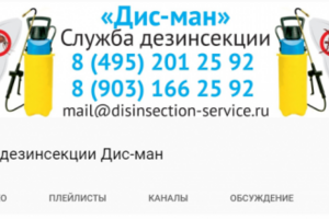 Статья+канал в подарок службе дезинсекции