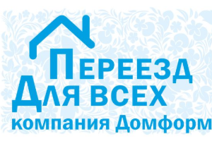 Переезд Для Всех