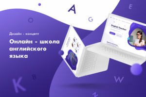 Дизайн лендинга для покупки онлайн-курсов