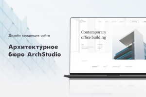 Дизайн сайта для архитектурного бюро
