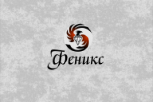 Феникс