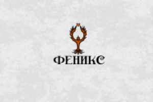 Феникс
