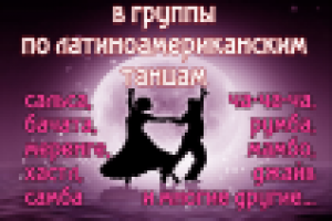 Афиша по латино танцам