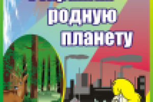 экологический плакат