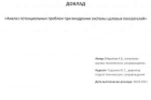 Доклад начальника группы технического сопровождения (рус-англ)