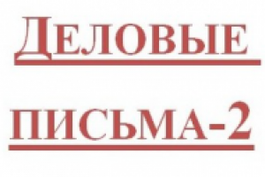 Деловая переписка