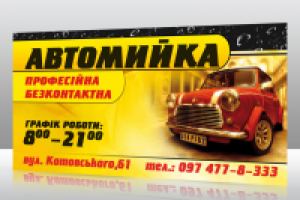 Банер автомойки