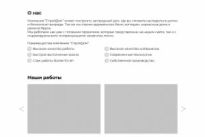 Прототип сайта "СтройДом"