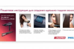 Philips и «Эльдорадо». Пошаговая инструкция по созданию укладки.