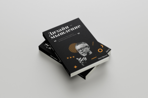 Дизайн-мышление