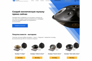 Сайт по продаже Handpan