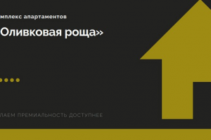 Презентация для нового ЖК "Оливковая роща"