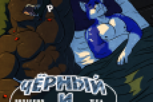 Перевод комикса «Black & Blue II» художников WFA & SonicFox