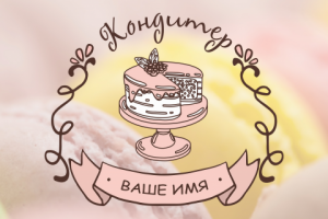 Логотип для кондитера