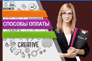 Способы оплаты