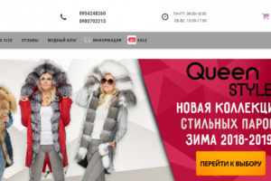 Сбор СЯ для интернет-магазина Queen Style